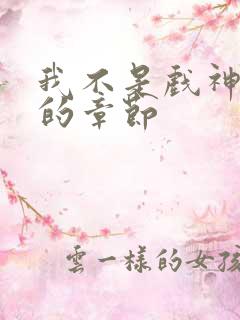 我不是戏神最新的章节