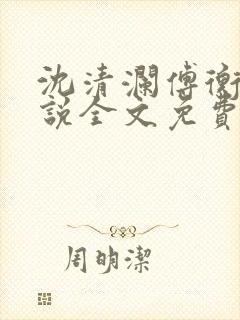 沈清澜傅衡逸小说全文免费阅读