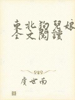 东北狗儿娘小说全文阅读
