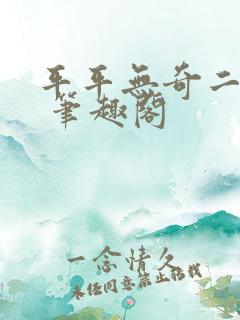 平平无奇二师兄 笔趣阁