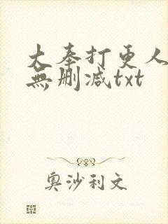 大奉打更人小说无删减txt