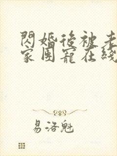 闪婚后被老公全家团宠在线