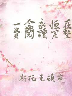 一念永恒在线免费阅读完整版