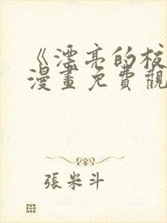 《漂亮的校花》漫画免费观看全集