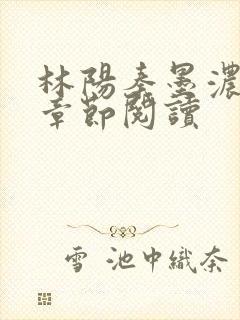 林阳秦墨浓最新章节阅读