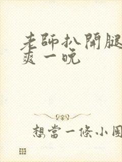 老师扒开腿让我爽一晚