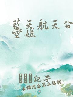 蓝天航天公司的空姐
