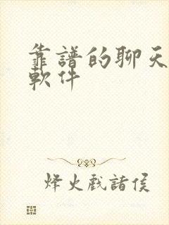 靠谱的聊天挣钱软件