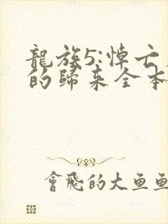 龙族5:悼亡者的归来全本免费下载