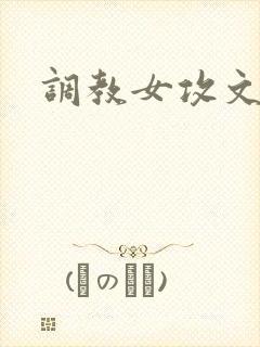 调教女攻文