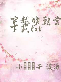 穿越明朝当暴君下载txt