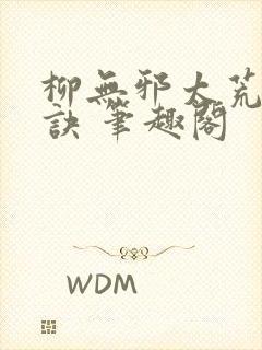 柳无邪太荒吞天诀 笔趣阁