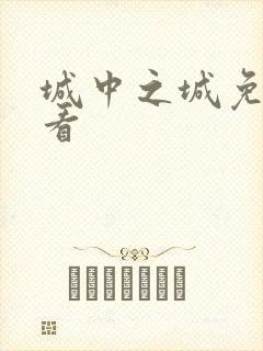 城中之城免费观看