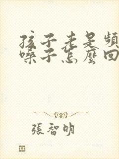 孩子老是频繁清嗓子怎么回事