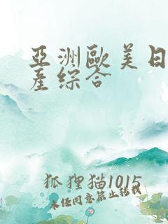 亚洲欧美日韩国产综合