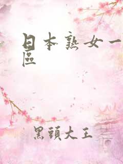 日本熟女一区二区