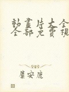 动画片大全少儿全部免费视频