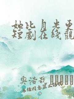 她比月光更耀眼短剧在线观看
