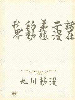 我的弟子诸天万界动态漫在线全集