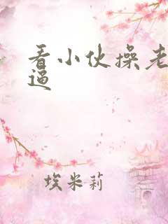 看小伙操老太的逼