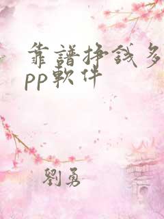 靠谱挣钱多的app软件