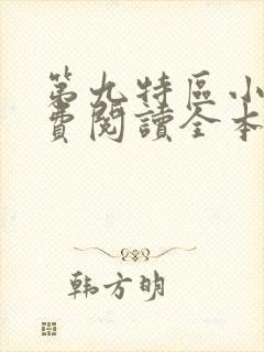 第九特区小说免费阅读全本