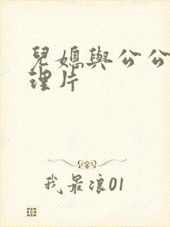 儿媳与公公的伦理片
