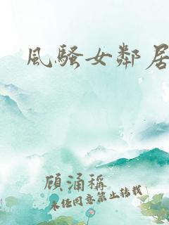 风骚女邻居小说