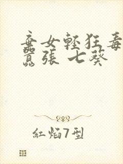 弃女轻狂毒妃狠嚣张 七葵