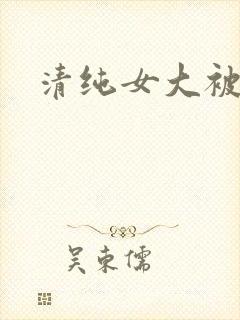 清纯女大被后入
