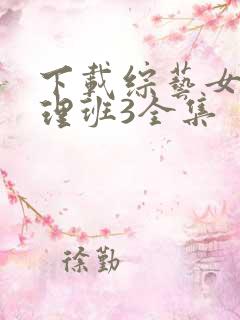 下载综艺女高推理班3全集