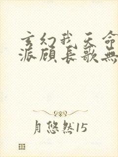 玄幻我天命大反派顾长歌无弹窗最新章节