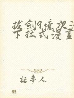 拔剑9亿次漫画下拉式漫画6