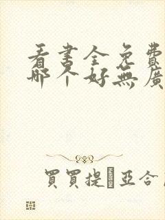 看书全免费软件哪个好无广告