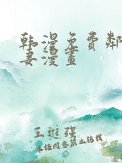 韩漫免费邻居人妻漫画