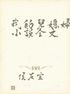 我的儿媳妇玥玥小说全文