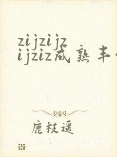 zijzijzijziz成熟丰满熟妇