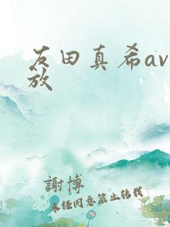 友田真希av播放