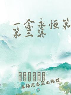 一念永恒第三季第三集