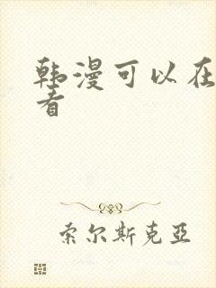 韩漫可以在哪里看