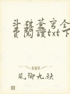 斗破苍穹全文免费阅读txt下载