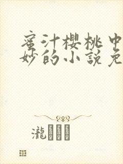 蜜汁樱桃中林妙妙的小说免费阅读