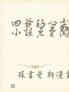 四爷的心尖宠妃小说免费阅