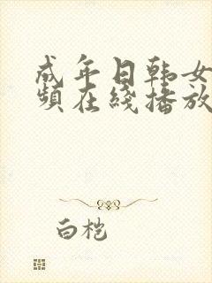 成年日韩女优视频在线播放