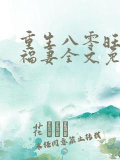 重生八零旺夫小福妻全文免费阅读