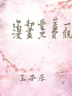 你却爱着一个他漫画免费观看下拉