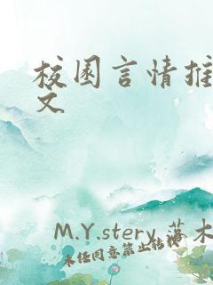 校园言情推荐甜文