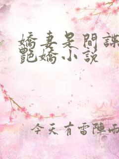 娇妻是间谍 雪艳娇小说