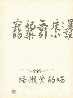 宠妃无度:暴君的药引小说