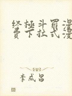 终极斗罗漫画免费下拉式漫画网